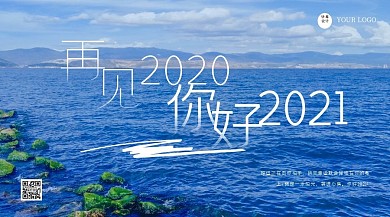简约海边再见2020你好2021横版海报
