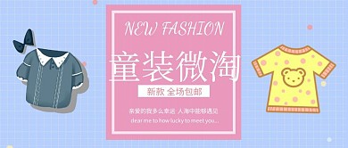童装微淘封面公众号