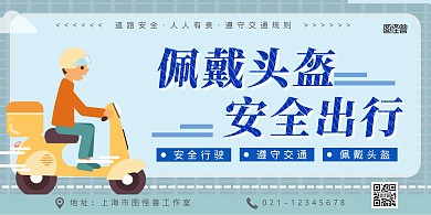 文明交通一盔一带蓝色宣传横版海报横幅