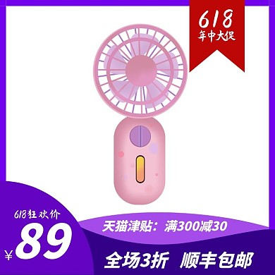 电动小风扇618年中大促紫蓝白狂欢直通车