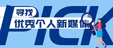 优秀个人自媒体蓝色创意公众号封面