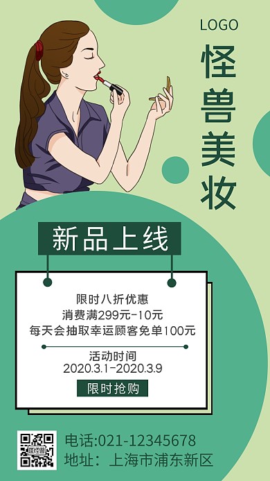美妆新品上线绿色小清新手机海报