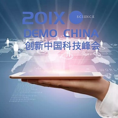 创新中国科技峰会公众号封面小图