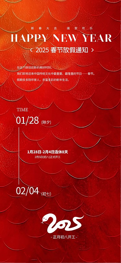 原创红色大气春节放假通知全屏海报