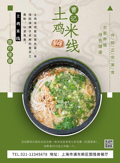 曹记土鸡米线绿色健康食品宣传海报