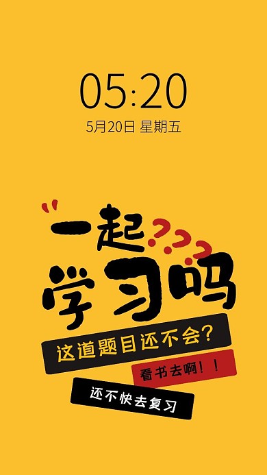 趣味文字可爱简约学习手机壁纸