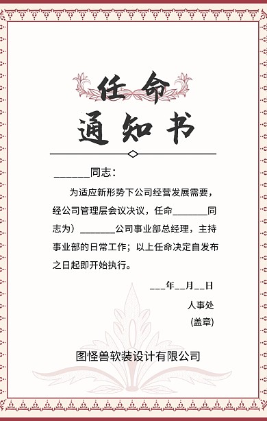 告通知书公司企业员工任命通知书