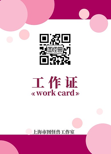 玫红色简约商务工作证胸牌