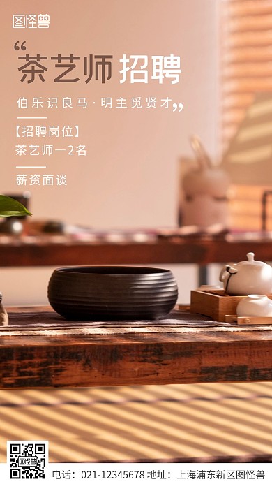 简约风白色茶馆茶艺师招聘摄影图海报