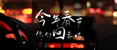 今年春节你回家吗公众号首图