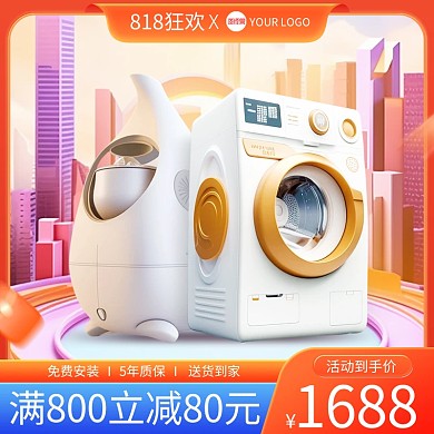 818狂欢节家电产品促销主图直通车