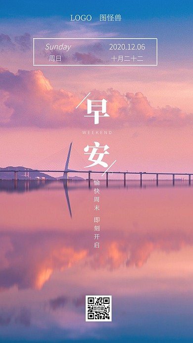 简约大气唯美风景2020早安周末日签