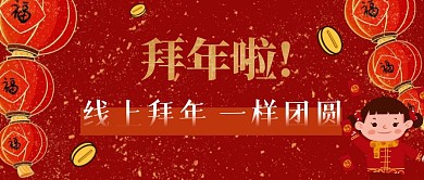 线上拜年一样团圆公众号封面