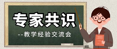 专家共识老师黑板黑色简约公众号封面