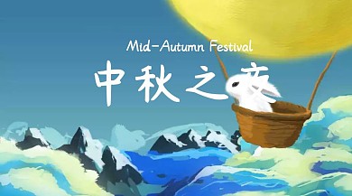 中秋节创意简约宣传公众号封面模板