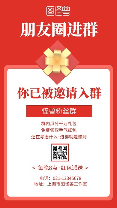 简约红色背景朋友圈进群宣传海报	