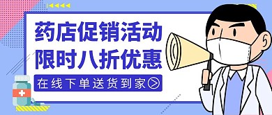 药店促销公众号封面蓝色活动