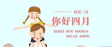 三月再见四月你好清新手绘公众号封面