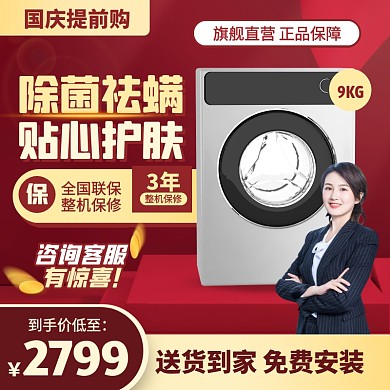 红色大气风国庆提前购洗衣机促销主图直通车