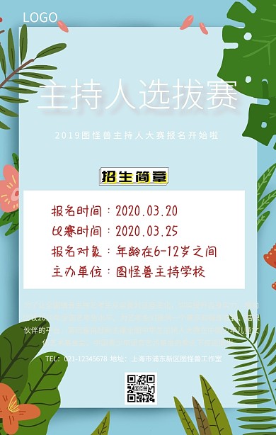 主持人选拔赛手机海报