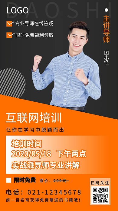 互联网培训简约手机海报