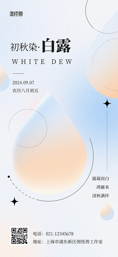 简约弥散白露节气通用宣传祝福全屏海报