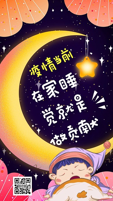 卡通在家睡觉就是做贡献手机海报