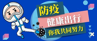 防疫健康出行简约蓝色封面首图
