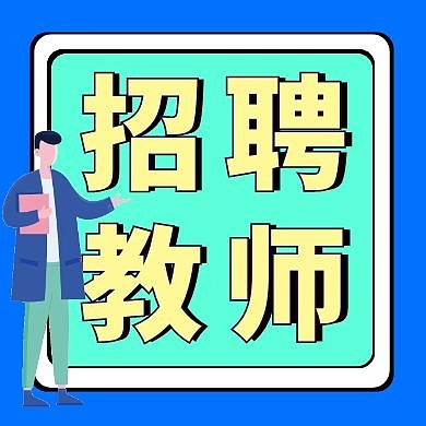 教师招聘蓝色黄色几何公众号封面