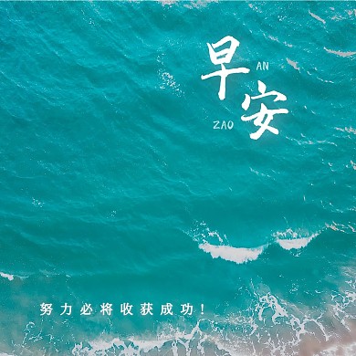 简约风景大海早安