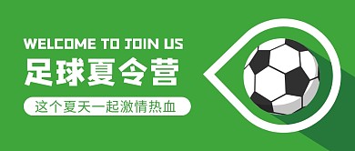 足球夏令营招生公众号封面