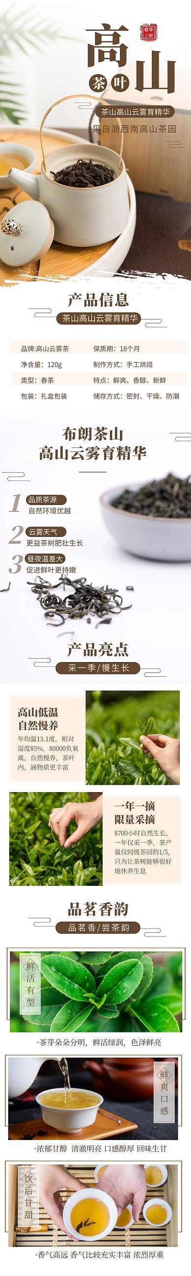 电商饮品茶叶高山云雾茶复古详情页