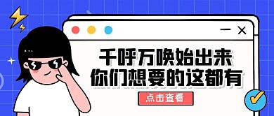蓝色卡通风千呼万唤公众号封面首图
