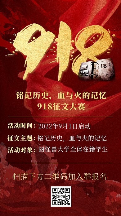 918事变学校征文大赛红色手机海报