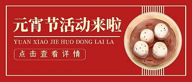 元宵节简约红色公众号封面免费