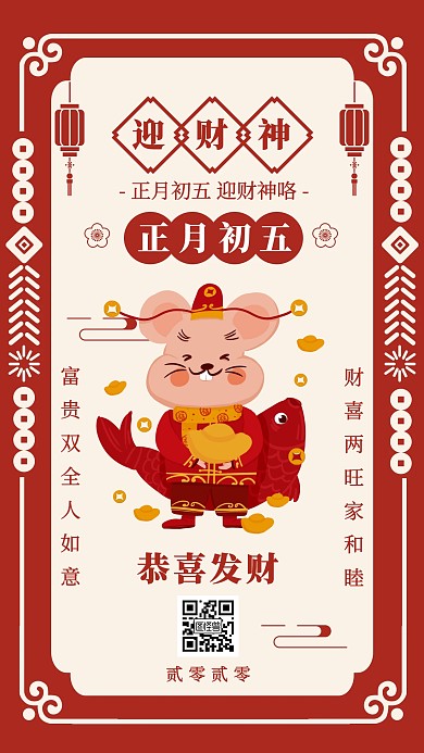 中国新年正月初五迎财神习俗手机海报