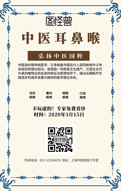 中医耳鼻喉手机海报