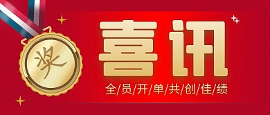 喜讯来袭简约红色营销微信公众号封面首图