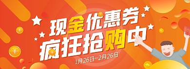 现金优惠券抢购渐变橙色创意电商全屏海报