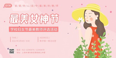 最美女神节校园活动粉色横版海报