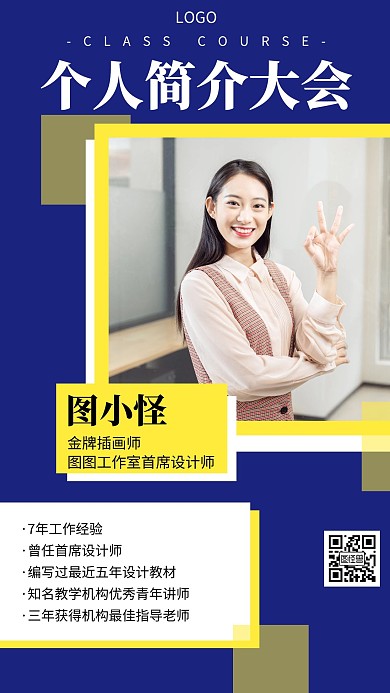 个人简介大会蓝色简约风手机海报