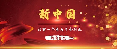 公众号封面新中国政党金色大气