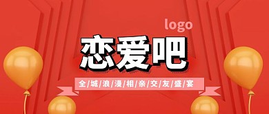 520相亲大会活动公众号封面