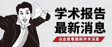 学术报告纯色微信公众号封面