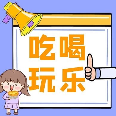 吃喝玩乐几何图形黄色扁平公众号封面