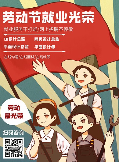 卡通风格就业光荣劳动节宣传海报