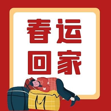 春运回家几何图形红色简约公众号封面
