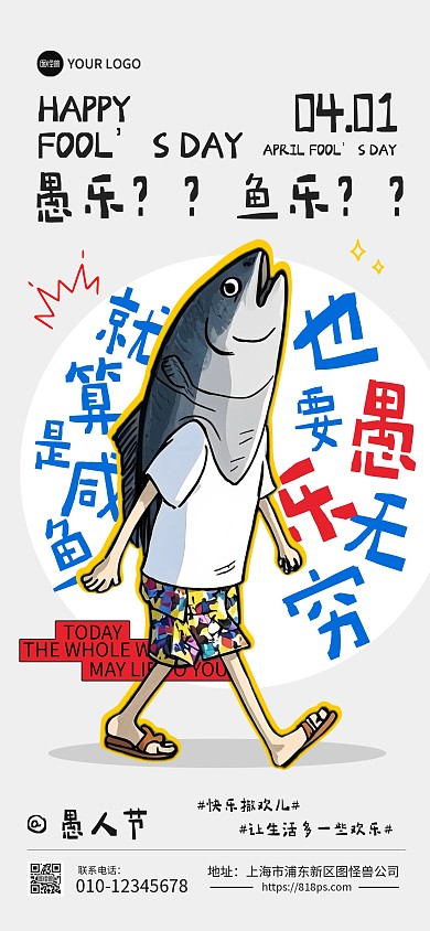 愚人节搞怪创意全屏海报