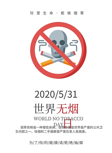 世界无烟日拒绝烟草公益宣传海报模板