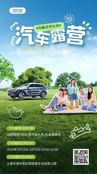 汽车露营活动手机海报